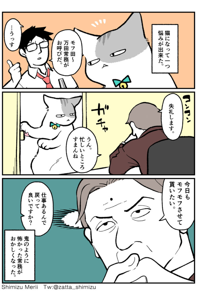 ブラック企業の社員が猫になって人生が変わった話 10話 清水めりぃのねこくつlog